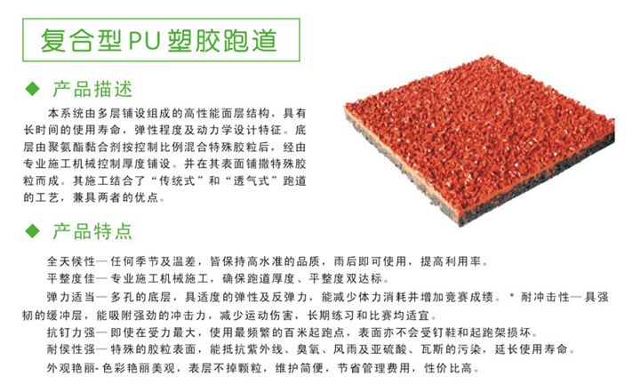 復合型塑膠跑道特點(diǎn)